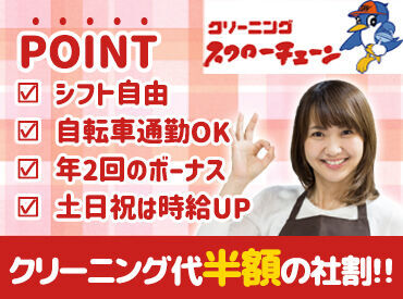 クリーニング・スワローチェーン　ユーコープ片倉店 ＼主婦(夫)さん/フリーターさん活躍中！／
手当が充実⇒土日祝は時給UP！
WワークOK◎シフト調整も柔軟です♪
【未経験歓迎♪】
