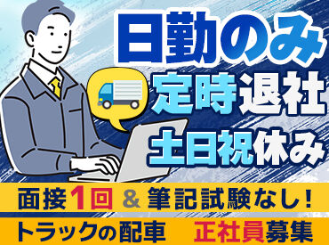 大野運送株式会社　唐津営業所 スタッフのほとんどが未経験スタートです◎
経験・知識ゼロからでも安心して
始められる教育体制をご用意しています。