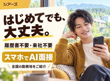 株式会社シアーズ 生活費ほぼタダ！寮住み込みでリゾートバイト★まずは簡単AI登録へ♪