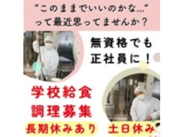 ハーベストネクスト株式会社 東京都北区内の小学校(2909) ★未経験の方もご安心ください！★
あなたの習熟度に合わせて、
まずはできることからお任せします♪
お気軽にご応募ください＊