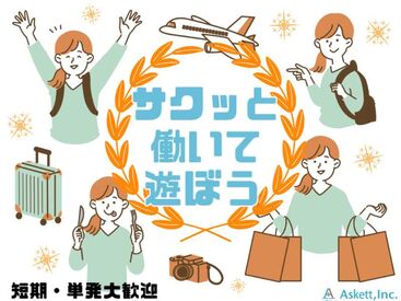 アスケット株式会社/ask001 夜勤でガッツリ稼げる！
誰でもできるかんたん軽作業です★