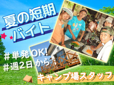 アルプス子ども会 小・中学生を対象としたキャンプのスタッフです！
まずは夏の1ヶ月間だけでも、楽しく働きませんか？
※画像はイメージ