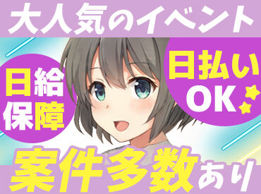 ＼Wワークとしてもピッタリ／
長期休みに向けて稼ぎたい方も◎
事前研修を用意しているので、
経験問わず皆さん活躍できます☆彡