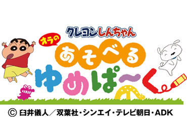 クレヨンしんちゃん オラの あそべるゆめぱ～く 堺北花田 室内なので空調完備もばっちり★
暑い夏やじめじめした雨の日も快適です♪
子ども好きさん必見バイト！