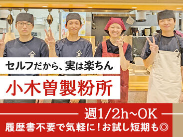  小木曽製粉所イオンモール各務原店 