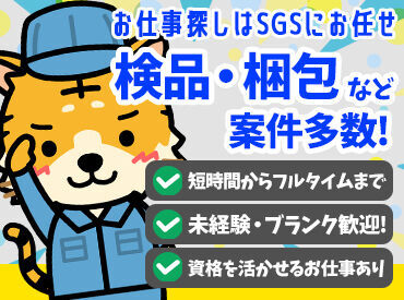 株式会社ＳＧＳ【Ｓ】 ☆★経験不問で大歓迎★☆
未経験から始められるカンタン作業をお任せ＊
お仕事探しの強い味方、SGSにお任せ☆"