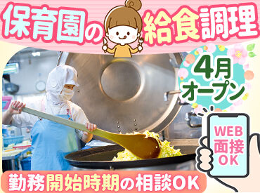 株式会社ウェルビーフードシステム　※勤務地：富士市大渕エリアこども園（2026年4月オープン） 子どもたちの「いっぱい食べたよ！」「美味しかった～」がやりがいに♪
昼食やおやつの調理、盛付け、事務作業をお願いします★