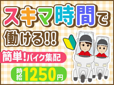 株式会社昭和メディカルサイエンス　東京第二営業所 《ルート固定/バイク便》
免許があればOK！未経験の方歓迎です◎
バイクの運転が好きな方にオススメ！
短期から始めるのもアリ♪