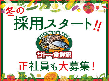 佐藤株式会社（運営店舗：サトー食鮮館）※博多区エリア 業種を問わず接客経験のある方は
その経験が活かせる環境もそろっています！
即戦力として当社でご活躍いただけますよ★