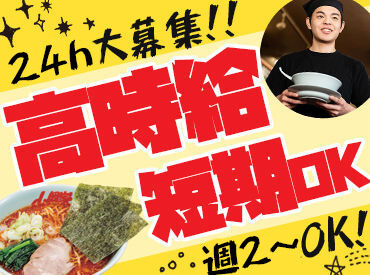 ラーメン山岡家 小松店 大人気ラーメン店の山岡家で働こう！
高時給で短時間でもしっかり稼げる◎
給与は1分単位で支給☆