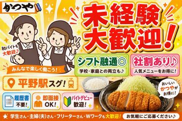 かつや　大阪平野馬場店 駅チカ！平野駅より徒歩すぐ★
近隣からバイクや自転車で通勤しているスタッフさんもいますよ◎
特にランチ帯にて積極採用中！