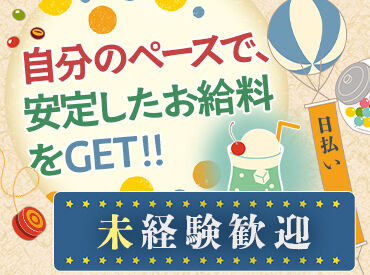 【日払い】で稼いだ分は速攻GET可能♪
｛月末不安だな…、物入りなのにお金が心配…。。｝
そんなことがなくなります！