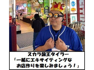 当店はフレッシュ合衆国という"国"であり
店長ではなく、国王が在籍しています笑
＼あなたの入国を大歓迎しているぞ！／