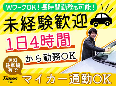 タイムズカー　徳山駅前店 ＼車の清掃・回送業務／
経験＆知識は不問！
現スタッフもほぼ未経験スタート♪
一から丁寧にお教えします◎