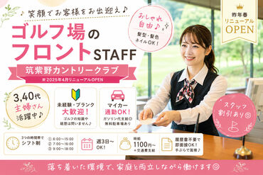 筑紫野カントリークラブ ※2025年4月リニューアルOPEN ＼未経験さん・ブランクありさんも大歓迎／
ゴルフの知識や経歴は問わないので
気軽にご応募ください♪
3,40代主婦さん活躍中◎