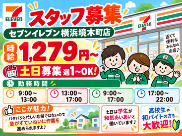 セブン-イレブン 横浜境木町店 ＼短時間勤務OK／
新規スタッフを大募集！
出勤時間や退勤時間はお気軽に相談を！