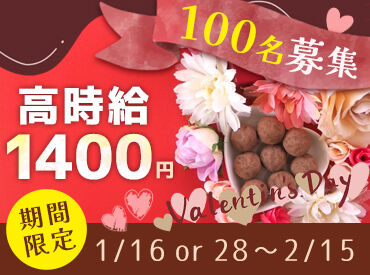 パーソナル札幌株式会社 (勤務地：大丸札幌店) NEWスタッフ100名＋前年経験者50名
合計150名でバレンタインチョコを販売♪
先輩スタッフがフォローするので安心してくださいね!