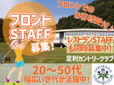 株式会社足利カントリークラブ 幅広い世代が活躍中！
明るくてきぱきとした仲間たちがサポートするので、
初めての方もすぐに馴染めます♪