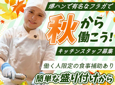 フライングガーデンにバイトに来れば、食事補助あり♪！お腹いっぱいになって帰れる◎
名物の爆弾ハンバーグも食べられます！