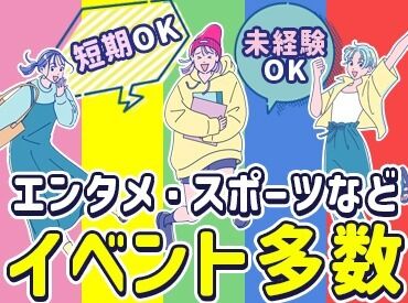 単発1日・短期・長期どれでもOK！
働き方はアナタ次第★時間相談もOK♪