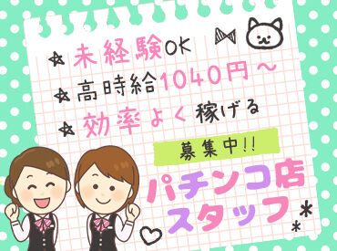 幅広い世代が活躍できる環境◎
優しいスタッフが多いから、人間関係も安心!
新しい出会いに、友達の輪もググッと広がるかも♪