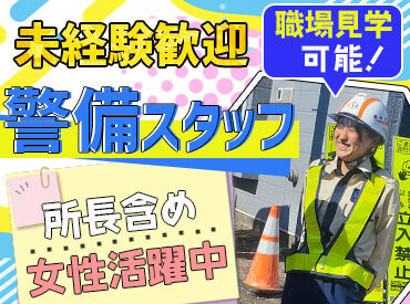 平清警備株式会社 ＼所長含め女性スタッフ3名在籍！／
スタッフみんなが支え合う安心職場◎
まずは気軽に、現場見学ツアーへ♪