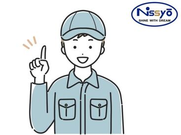株式会社日商　四日市営業所　※勤務地 三重県鈴鹿市御薗町 重たいものを持つ作業はほとんどありません！
コツコツ・モクモク作業が好きな方に
ピッタリのお仕事です♪