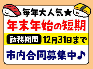 青森県民生協　新城店 ＜お仕事は簡単&シンプル＞
未経験の方も覚えやすいお仕事です◎
あなたもスグ活躍可能♪