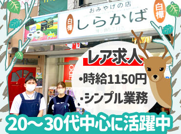 おみやげの店 しらかば 大通・すすきの・狸小路からアクセス良好
狸小路5丁目にある老舗お土産屋さん♪ 接客がまったくの未経験という方も大歓迎です！