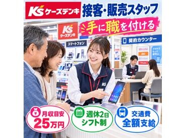 株式会社夢カンパニー（勤務地：ケーズデンキ紋別店） ≪未経験からスタートできる♪≫
研修に力を入れており、半年間の育成を設けてます！
安心してゆっくり慣れていきましょう◎