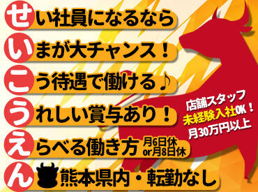 ＼ 正社員募集!! ／
熊本県内6店舗展開中の清香園♪
【県外転勤なし】○○エリアで働きたい等もOK