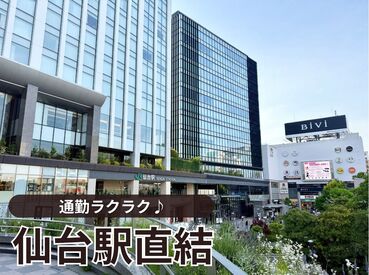 仙台駅直結★
アクセス環境◎
仕事終わりに買い物も♪