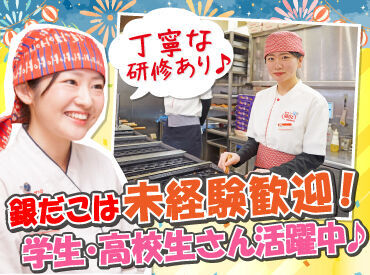 築地銀だこ　イオン千歳店 大手チェーン店ならではの
充実の研修もあるから安心！

先輩たちが優しく教えるので、
バイトデビューの方も大歓迎です♪
