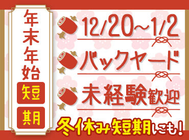 ＜短期バイト＞で賢く稼ごう♪
年末年始だけの限定！勤務日・日数・時間などはご相談ください♪