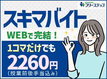 個別指導学院フリーステップ 板橋教室 「安心塾バイト」にも認定されています★
学生スタッフが安心して働ける職場・条件が整ってます◎