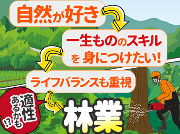 有限会社田部林業（東白河郡） 未経験歓迎！自然を愛するあなたに＊
林業で新しい人生をスタート！
持続可能な森林管理を支える重要な作業です♪