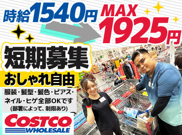 期間限定のレア募集♪
キレイなコストコで働こう♪
今なら冬休み期間だけの短期で働ける★
学生さんもOK!未経験大歓迎◎