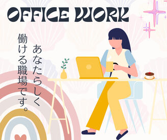 ★ 残業なしで働きやすい
　定時ピタッと退社♪ プライベートとの両立も安心！
★ 服装・髪型自由＆ネイルOK
