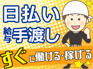 株式会社林間　葛西営業所　勤務地：江戸川区 日払い&手渡しOKだから、
頑張った分だけ即お給料GETできるのが魅力♪
未経験からできるお仕事ばかりなので
ご安心ください◎