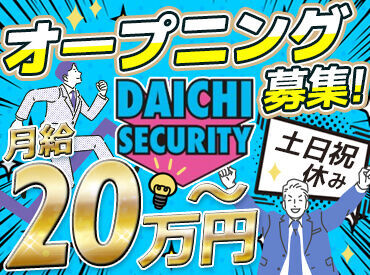 株式会社大知セキュリティー　勤務地：西区エリア 現場との連携を取るので、
チームワークを大切にしてくれる方に向いています◎
正社員デビューもOKです◎