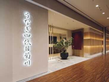 うなぎ四代目菊川 ミッドランドスクエア名古屋本店 バイトから始めて、社員にステップアップした方も多数★
【お客さまもスタッフも笑顔にする】の気持ちを大切にしています◎