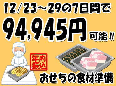 株式会社エーレック　おせち採用係 ※勤務地：名古屋市中区金山駅エリア 年末の期間限定募集！
単発1日～サクッと稼げます♪
未経験の方も大歓迎です★