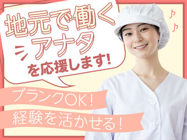 ケアハウス城山台ソラール ◆ブランクがあっても大丈夫◆
スキマ時間で働きたい方や
家庭と両立しながら働きたい方にもオススメ◎
