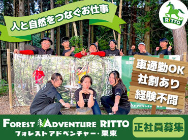 フォレストアドベンチャー・栗東 特別な経験や知識は不要◎
未経験でも安心スタート！
シフトも柔軟で働きやすい★