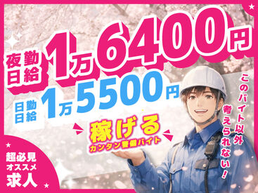 東亜警備保障株式会社　赤羽営業所[0011] ベース日勤日給UP☆工事現場での交通誘導警備以外にもイベント・フェスなど東亜警備だけのレア案件を多数ご用意してます♪