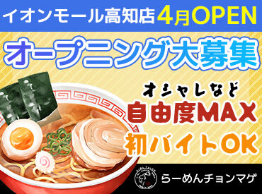 らーめんチョンマゲ　イオンモール高知店　※4月OPEN イオンモール高知店に2026年4月に新店OPENします！
オープニング応募に興味がある方はお問い合わせを！！
