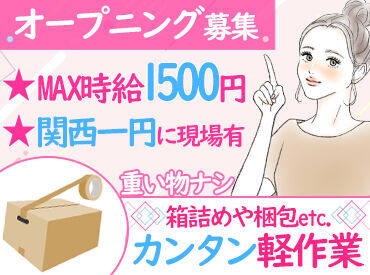 高時給1300円～＆直行直帰OKで
時間を有効活用しながら稼げます◎
関西全域に勤務地があるので、希望を聞かせてください！