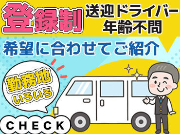 日本総合サービス　株式会社　新潟支店※勤務地：三条市 1回2～3時間の短時間からOK！
「運転手の人手が足りなくて」
そんなお客様先に行き、お仕事！
色々な現場で飽きずに働けますよ♪