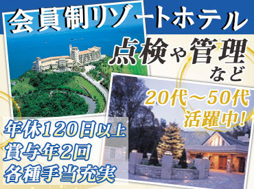 株式会社ジェス　勤務地：サンクチュアリコート琵琶湖 年間休日120日と休日もしっかり。
自分の時間や家族との時間も大切にできる環境です。
有給取得もしやすい(半年後10日付与)