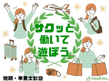 アスタッフ株式会社 姫路支社/af002 期間限定！激レアバイト多数〇
オンライン予約OK★駅チカ会場でアクセス抜群♪
私服OK⇒おでかけついでにラクラク登録◎